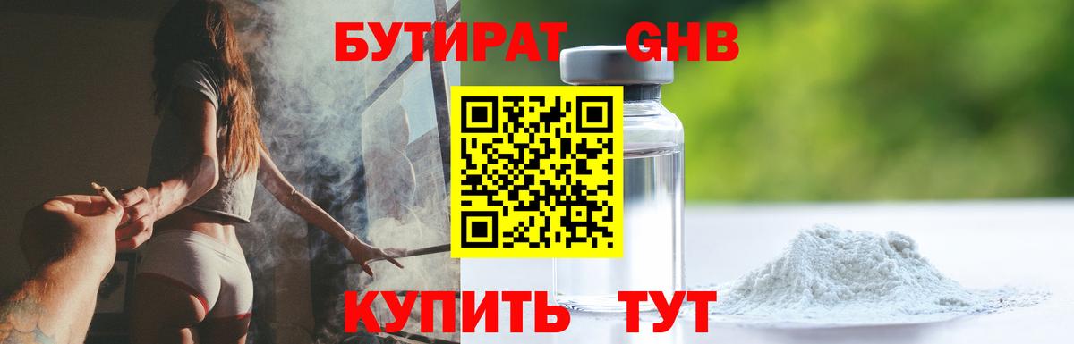 Туапсе  БУТИРАТ бутандиол  Вход с VPN 