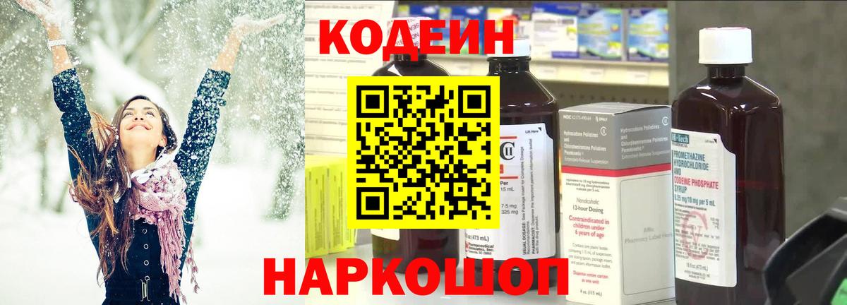 Кодеиновый сироп Lean Purple Drank  Вход с VPN  Codein Purple Drank  Туапсе 